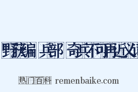野获编·兵部·奇兵不可再近义词是什么意思的图片